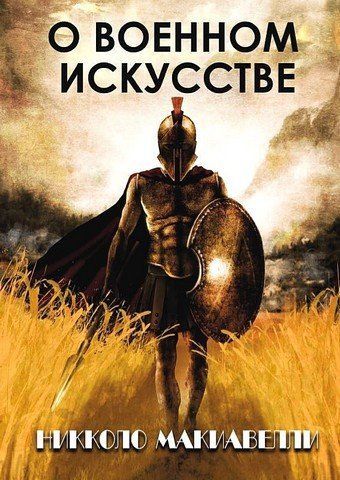 О военном искусстве 256601 фото