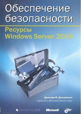 Забезпечення безпеки. Ресурси Windows Server 2008 4581 фото