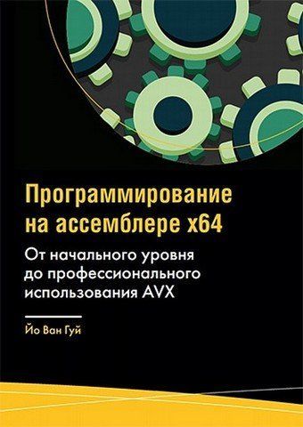 Програмування на асемблері х64. Від початкового рівня до професійного використання AVX 303150 фото