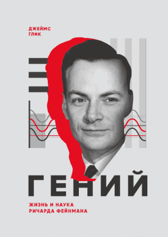 Гений. Жизнь и наука Ричарда Фейнмана 87512 фото