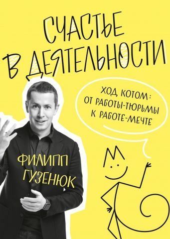 Счастье в деятельности. Ход котом: от работы-тюрьмы к работе-мечте 176639 фото