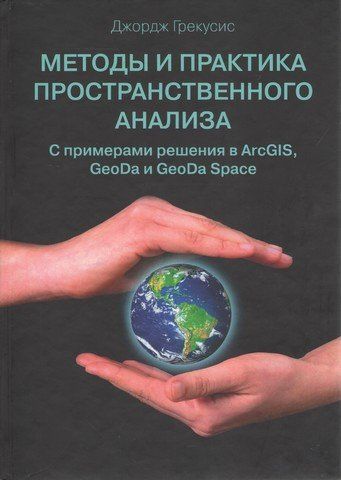 Методы и практика пространственного анализа. Описание, исследование и объяснение с использованием ГИС 149380 фото