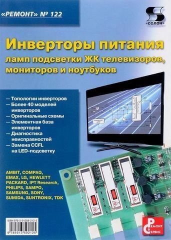 Інвертори живлення ламп підсвічування РК телевізорів, моніторів та ноутбуків. Випуск 122 189707 фото