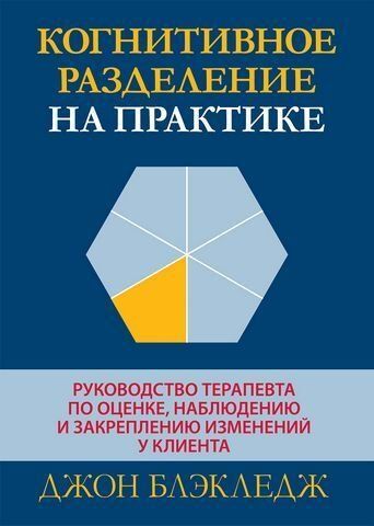Когнитивное разделение на практике: руководство терапевта по оценке, наблюдению и закреплению изменений у клиента 175645 фото