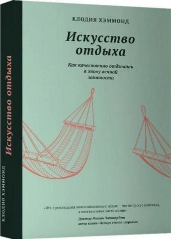 Искусство отдыха. Как качественно отдыхать в эпоху вечной занятости 140412 фото