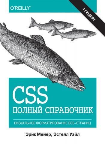 CSS. Повний довідник. 4-те видання (твердий перлет) 111068 фото