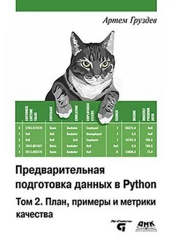 Предварительная подготовка данных в Python. Том 2. План, примеры и метрики качества. Цветное издание 236458 фото