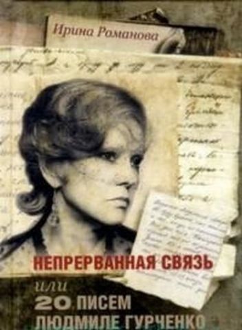 Непрерванная связь или 20 писем Людмиле Гурченко 131448 фото