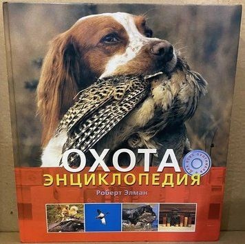 Охота. Энциклопедия 204403 фото