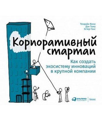 Корпоративный стартап: Как создать инновационную экосистему в крупной компании 141800 фото