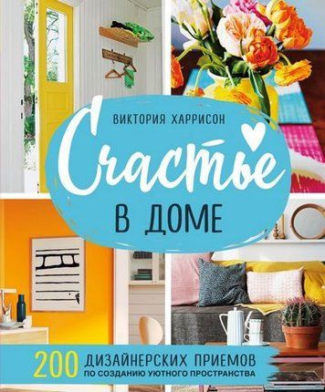 Щастя в будинку. 200 дизайнерських прийомів щодо створення затишного простору 179376 фото