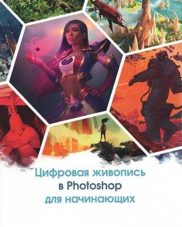 Цифровий живопис у Photoshop для початківців 149214 фото