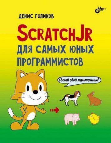 ScratchJr для наймолодших програмістів 149514 фото