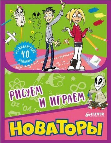 Новаторы. Рисуем и играем 187225 фото