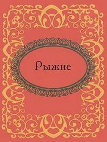 Руді. Мікромініатюра 132889 фото