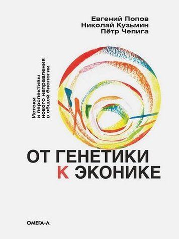 От генетики к эконике. Истоки и перспективы нового направления в общей биологии 176459 фото