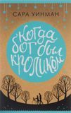 Коли бог був кроликом 87430 фото