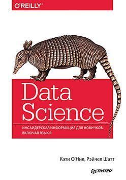 Data Science. Инсайдерская информация для новичков. Включая язык R 87760 фото