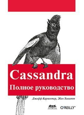 Cassandra. Повне керівництво 40502 фото