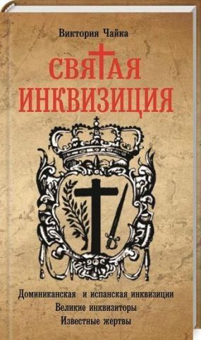 Святая Инквизиция 130691 фото