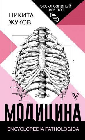 Модицина: Encyclopedia Pathologica 179960 фото