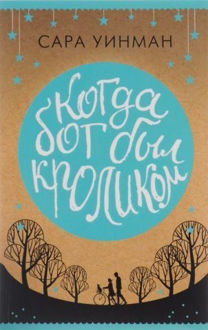 Когда бог был кроликом 87430 фото