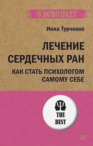 Лечение сердечных ран. Как стать психологом самому себе 179125 фото