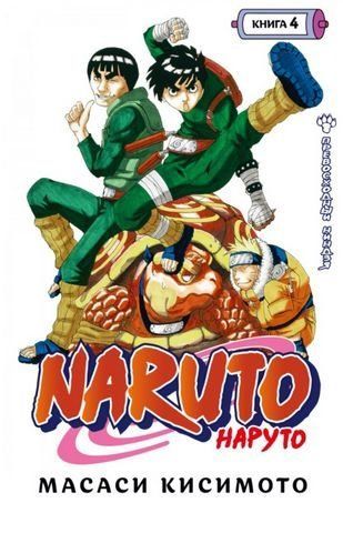 Naruto. Наруто. Книга 4. Превосходный ниндзя 177219 фото