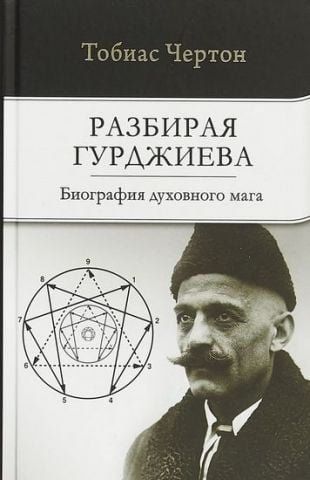 Разбирая Гурджиева. Биография духовного мага 129796 фото