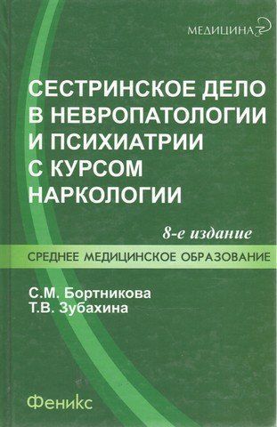 Сестринское дело в невропатологии и психиатрии с курсом наркологии 8-е издание 193500 фото