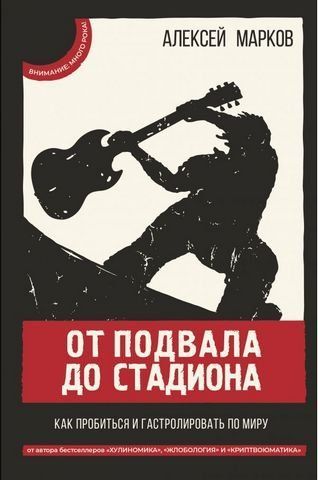От подвала до стадиона. Как пробиться и гастролировать по миру 177920 фото