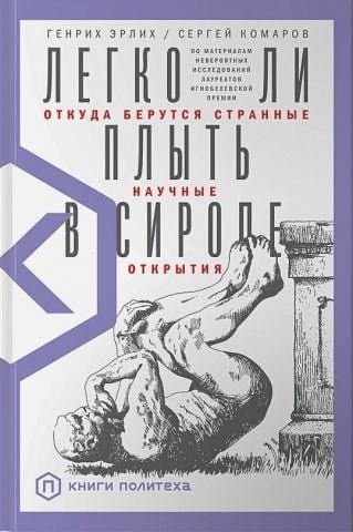 Чи легко плисти у сиропі? Звідки беруться дивні наукові відкриття 150611 фото