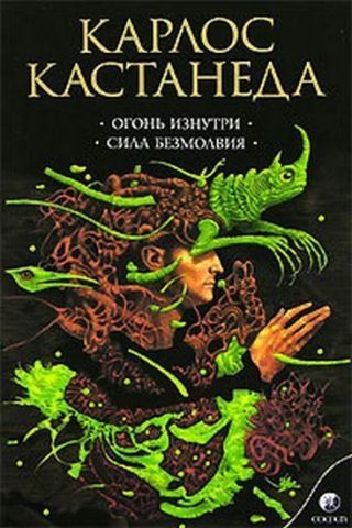Огонь изнутри. Сила безмолвия. Соб. сочинений в 6-ти томах. Том 4 129853 фото