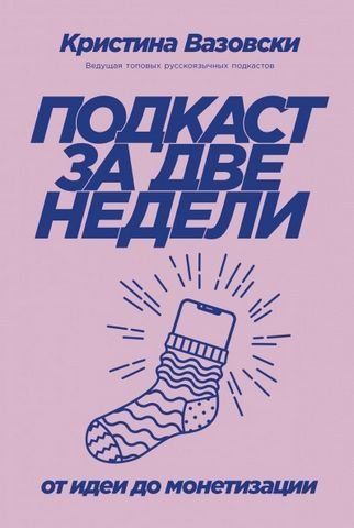 Подкаст за две недели: От идеи до монетизации 175133 фото