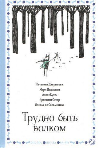 Важко бути вовком 239081 фото