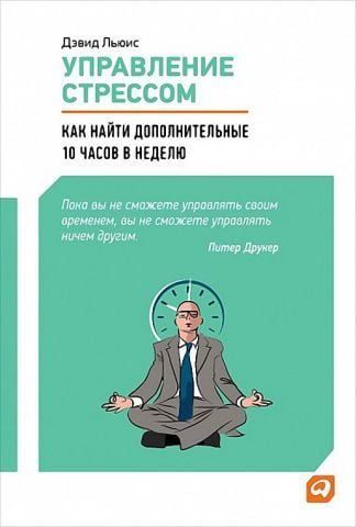 Управление стрессом. Как найти дополнительные 10 часов в неделю 8204 фото