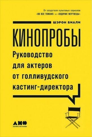 Кинопробы. Руководство для актеров от голливудского кастинг-директора 139822 фото