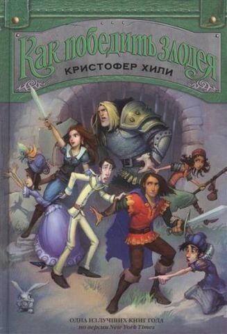 Як перемогти лиходія. Книга 2 57289 фото