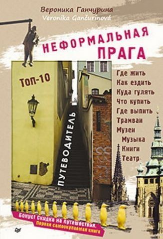 Неформальна Прага. Путівник. ТОП-10 38220 фото