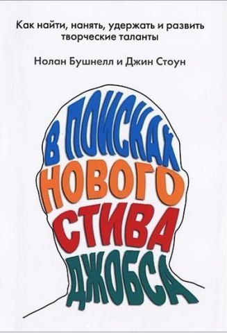 В поисках нового Стива Джобса. Как найти, нанять, удержать и развить творческие таланты 12039 фото