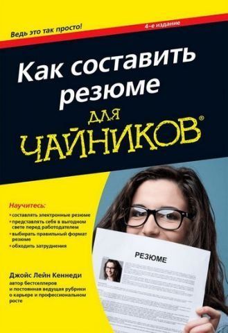 Как составить резюме для чайников, 4-е издание 67639 фото