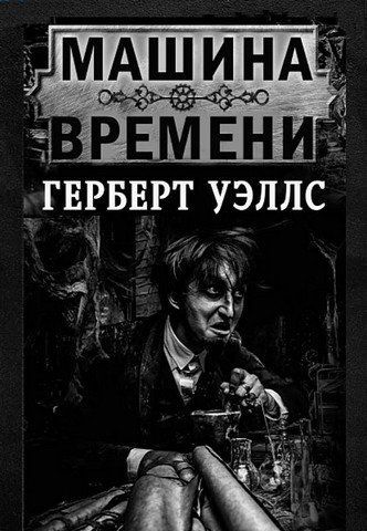 Машина времени 256565 фото