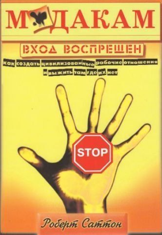 М*дакам вход воспрещен. Как создать цивилизованные рабочие отношения и выжить там, где их нет 83576 фото