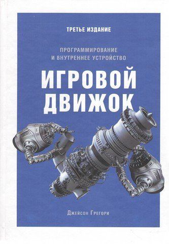 Игровой движок. Программирование и внутреннее устройство 128666 фото