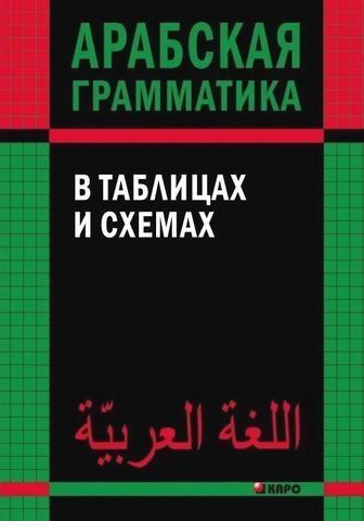 Арабская грамматика в таблицах и схемах 229754 фото