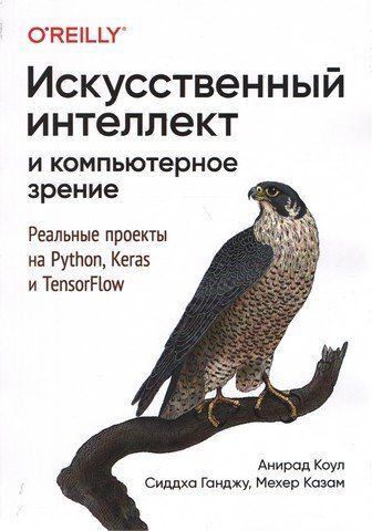 Искусственный интеллект и компьютерное зрение. Реальные проекты на Python, Keras и TensorFlow 255160 фото