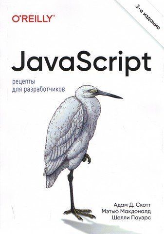 JavaScript. Рецепти для розробників. 3-тє видання 253566 фото