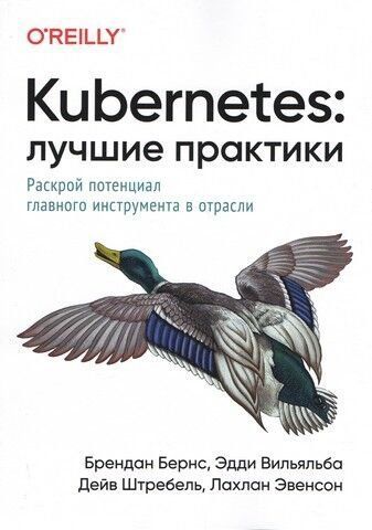 Kubernetes: Найкращі практики. Розкрий потенціал головного інструменту у галузі 140469 фото