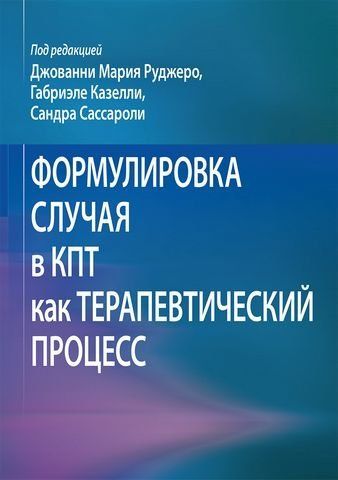 Формулировка случая в КПТ как терапевтический процесс 199681 фото