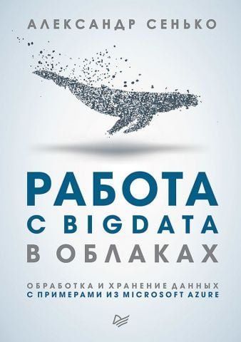 Работа с BigData в облаках. Обработка и хранение данных с примерами из Microsoft Azure 89219 фото